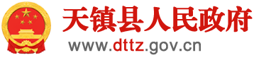 天鎮縣人民政府